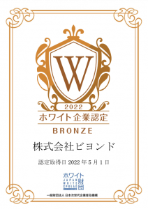 企業のホワイト化を評価する「ホワイト企業認定」を取得しました